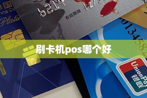 刷卡机pos哪个好