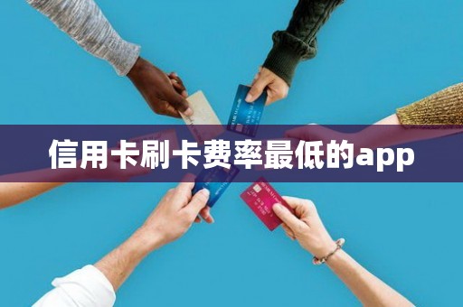 信用卡刷卡费率最低的app