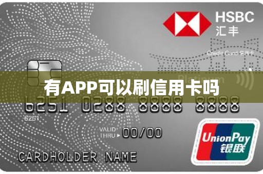 有APP可以刷信用卡吗