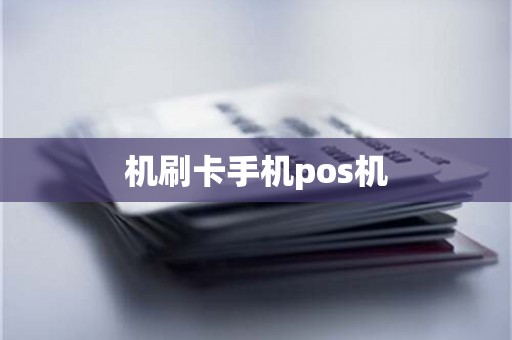 机刷卡手机pos机