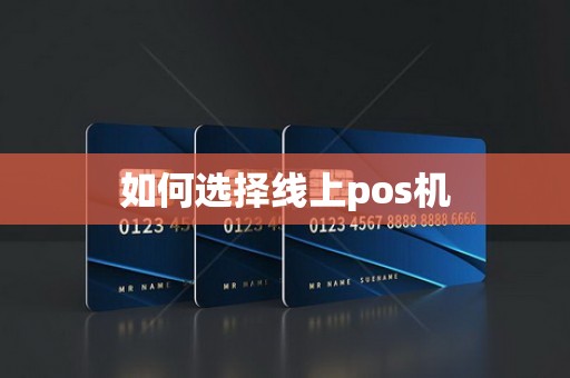 如何选择线上pos机