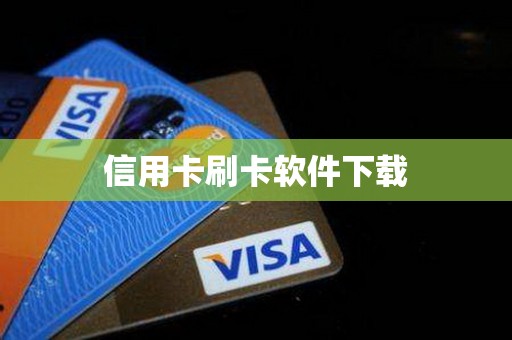 信用卡刷卡软件下载