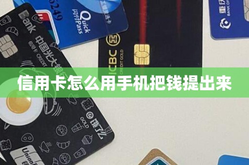 信用卡怎么用手机把钱提出来
