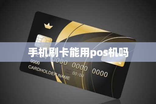 手机刷卡能用pos机吗