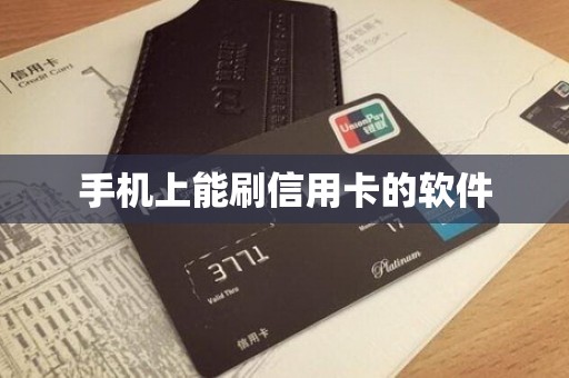 手机上能刷信用卡的软件