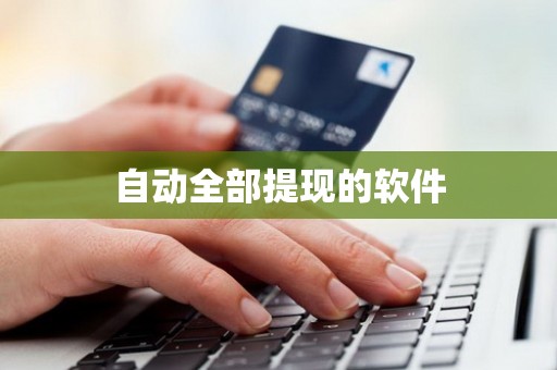 自动全部提现的软件