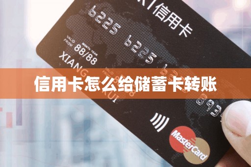 信用卡怎么给储蓄卡转账