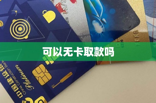 可以无卡取款吗