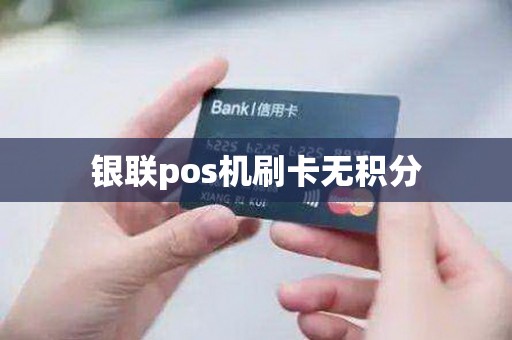 银联pos机刷卡无积分