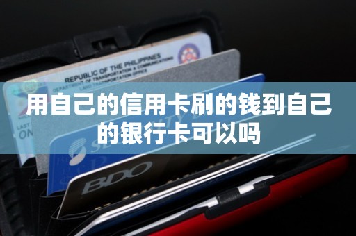 用自己的信用卡刷的钱到自己的银行卡可以吗