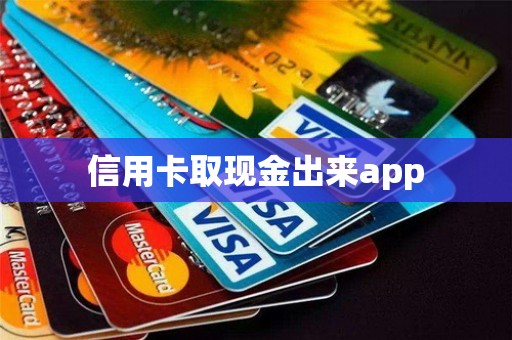 信用卡取现金出来app