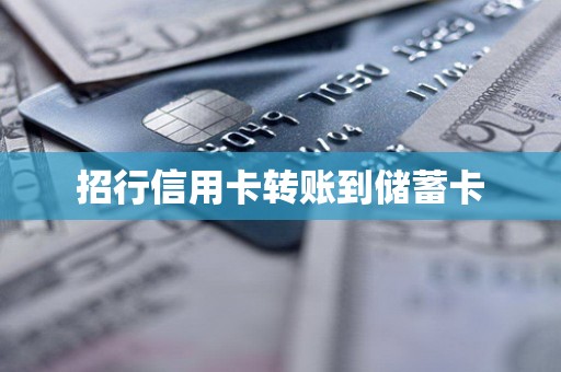 招行信用卡转账到储蓄卡