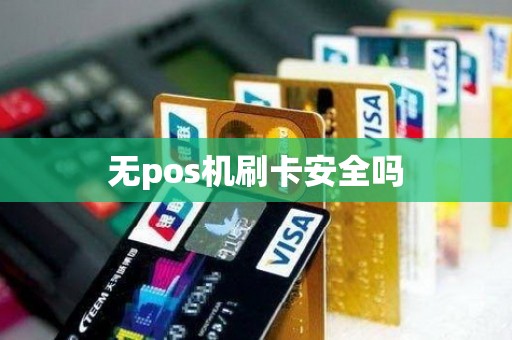 无pos机刷卡安全吗