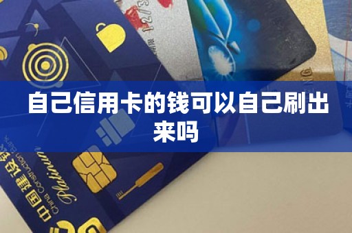 自己信用卡的钱可以自己刷出来吗