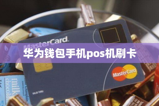 华为钱包手机pos机刷卡