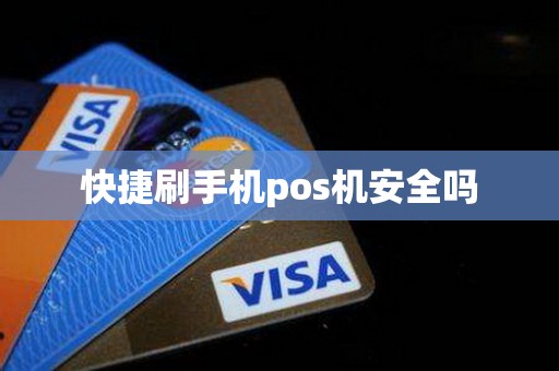 快捷刷手机pos机安全吗