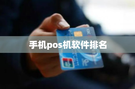 手机pos机软件排名
