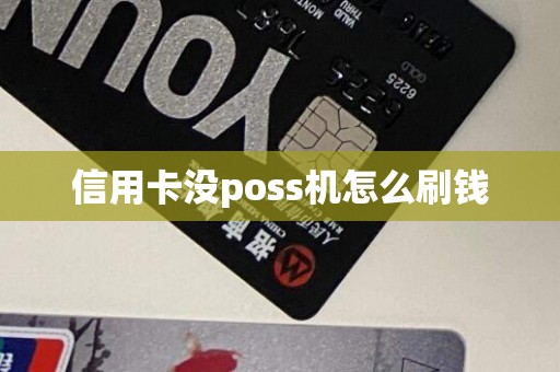 信用卡没poss机怎么刷钱