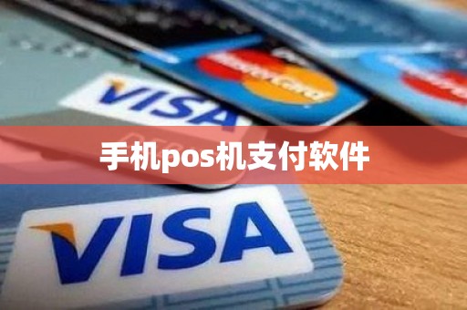 手机pos机支付软件
