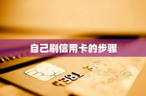 自己刷信用卡的步骤