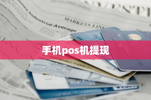 手机pos机提现
