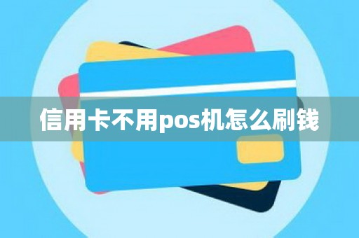 信用卡不用pos机怎么刷钱