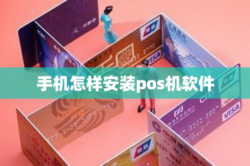 手机怎样安装pos机软件