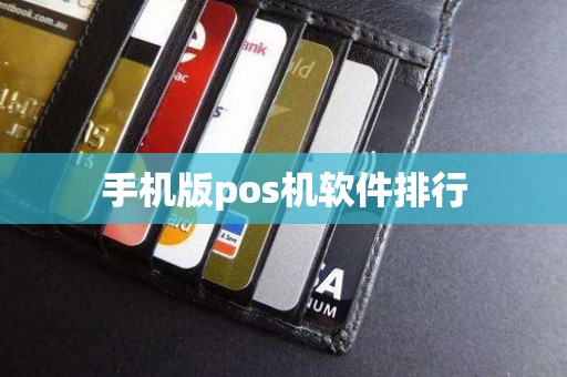 手机版pos机软件排行