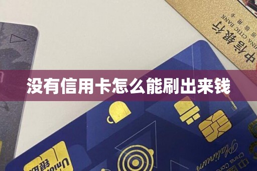 没有信用卡怎么能刷出来钱