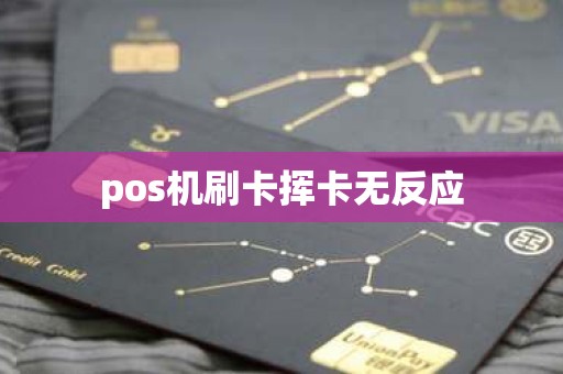 pos机刷卡挥卡无反应