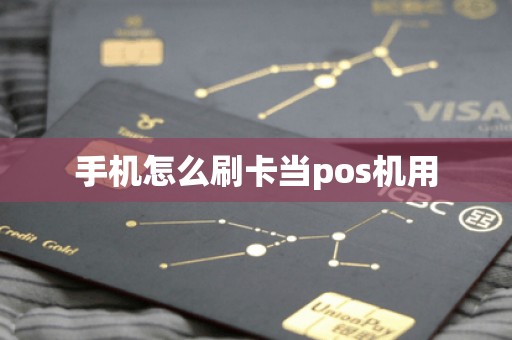 手机怎么刷卡当pos机用