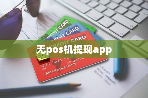 无pos机提现app
