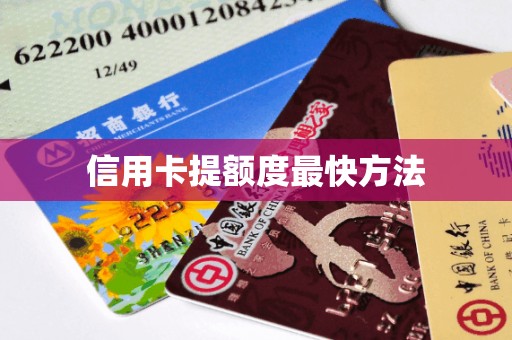 信用卡提额度最快方法