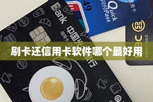 刷卡还信用卡软件哪个最好用