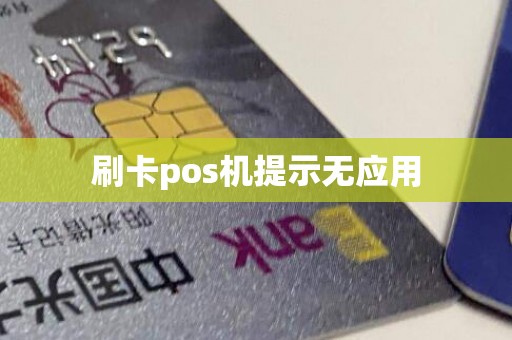 刷卡pos机提示无应用