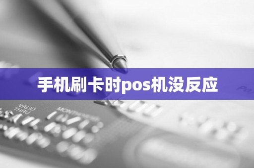 手机刷卡时pos机没反应
