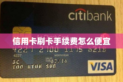 信用卡刷卡手续费怎么便宜