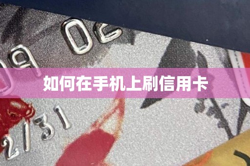 如何在手机上刷信用卡