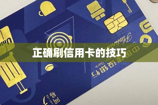 正确刷信用卡的技巧