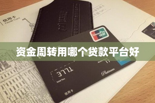 资金周转用哪个贷款平台好