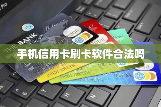 手机信用卡刷卡软件合法吗