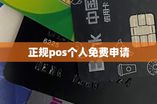正规pos个人免费申请
