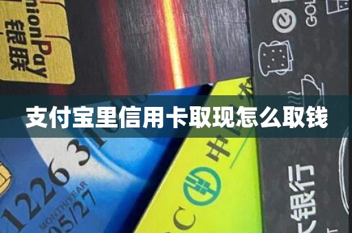 支付宝里信用卡取现怎么取钱