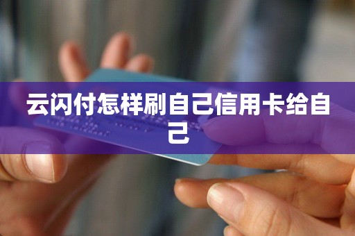 云闪付怎样刷自己信用卡给自己