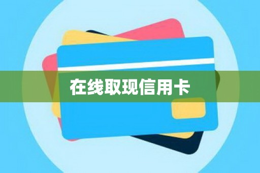 在线取现信用卡