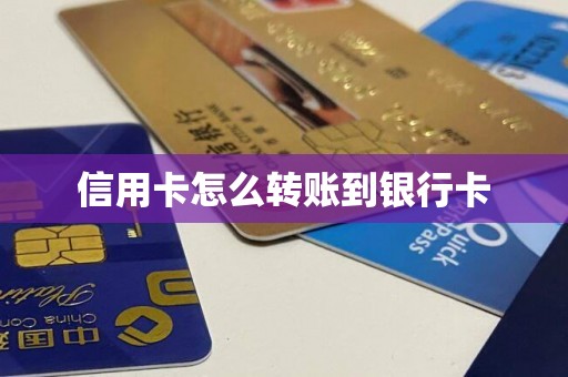 信用卡怎么转账到银行卡
