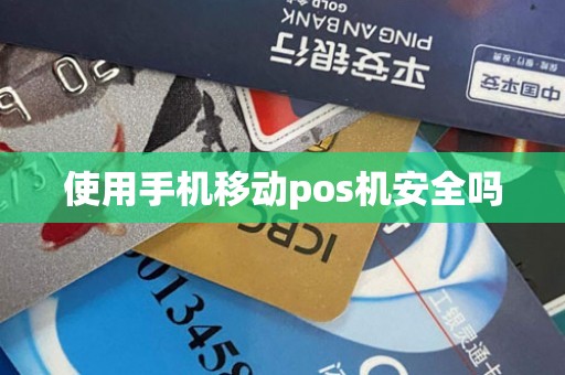 使用手机移动pos机安全吗