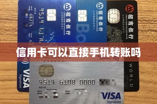 信用卡可以直接手机转账吗