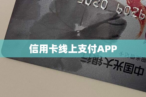 信用卡线上支付APP