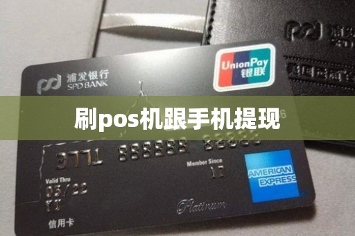 刷pos机跟手机提现